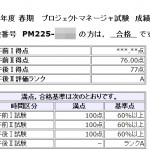 情報処理技術者試験、プロジェクトマネージャに合格する方法