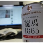 ノンアルコールビール。龍馬1865